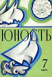 Читать книгу Журнал `Юность`, 1974-7